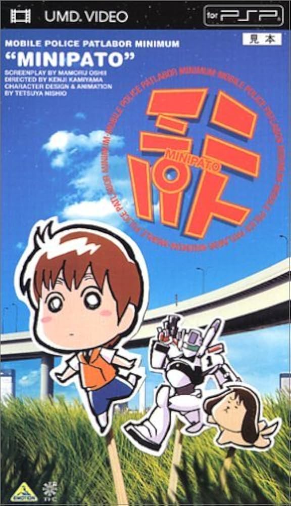 Amazon.co.jp: ミニパト [UMD] : 大林隆之介, 池水通洋, 千葉繁